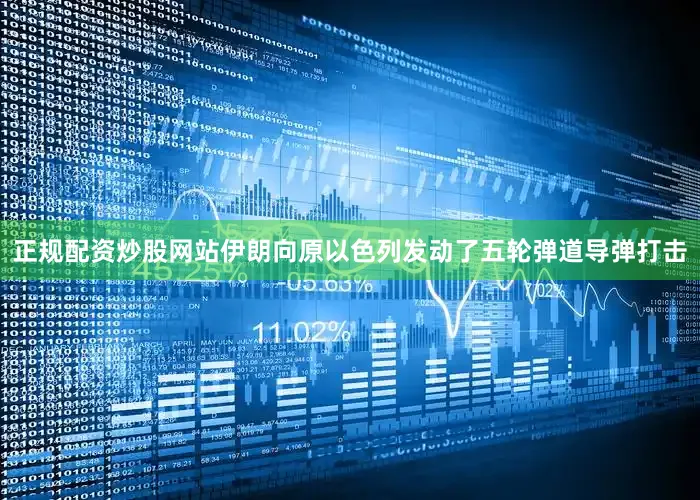 正规配资炒股网站伊朗向原以色列发动了五轮弹道导弹打击