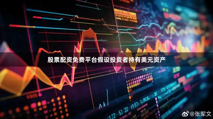 股票配资免费平台假设投资者持有美元资产
