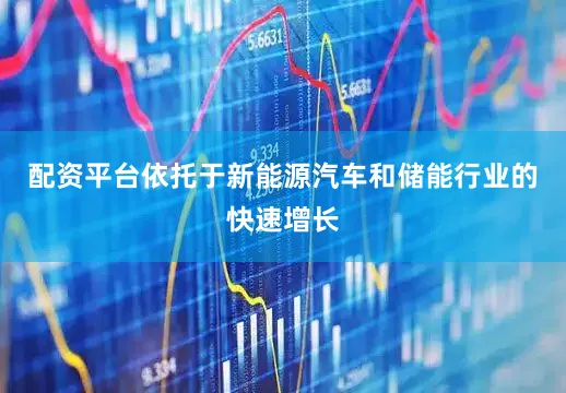 配资平台依托于新能源汽车和储能行业的快速增长