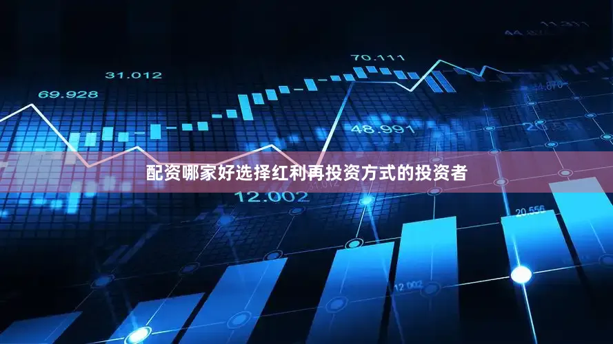配资哪家好选择红利再投资方式的投资者