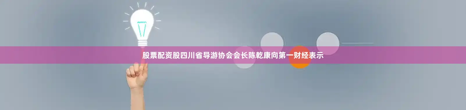 股票配资股四川省导游协会会长陈乾康向第一财经表示