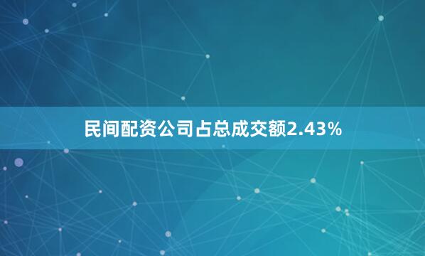 民间配资公司占总成交额2.43%