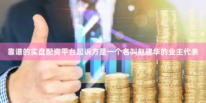 靠谱的实盘配资平台起诉方是一个名叫赵建华的业主代表