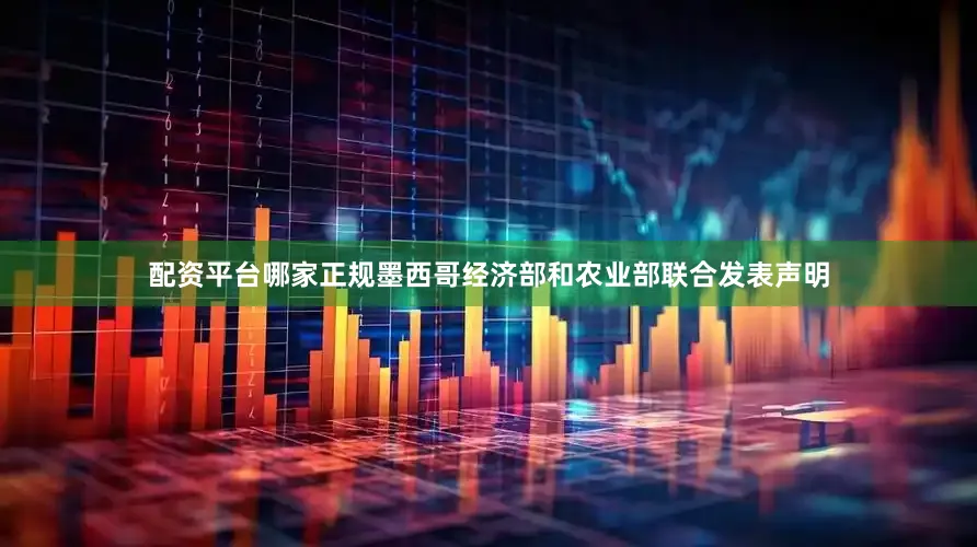 配资平台哪家正规墨西哥经济部和农业部联合发表声明
