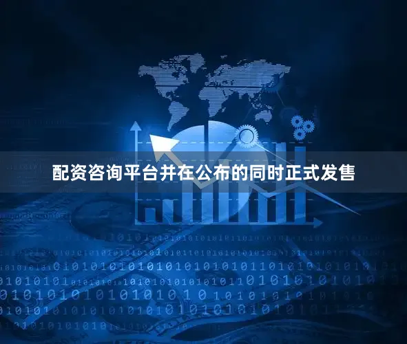 配资咨询平台并在公布的同时正式发售