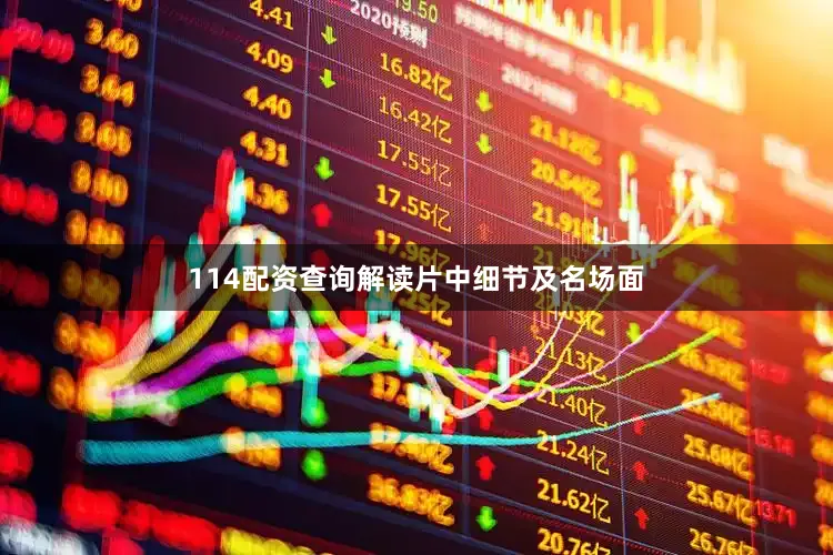 114配资查询解读片中细节及名场面