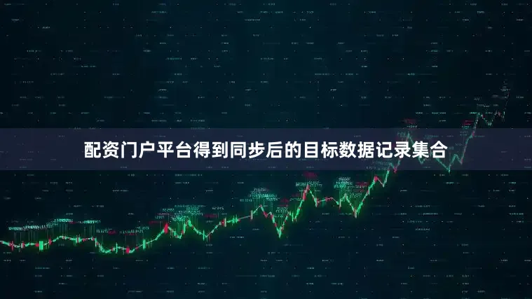 配资门户平台得到同步后的目标数据记录集合