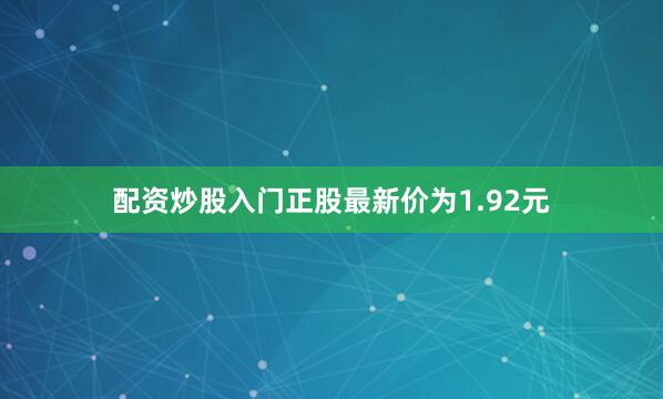 配资炒股入门正股最新价为1.92元