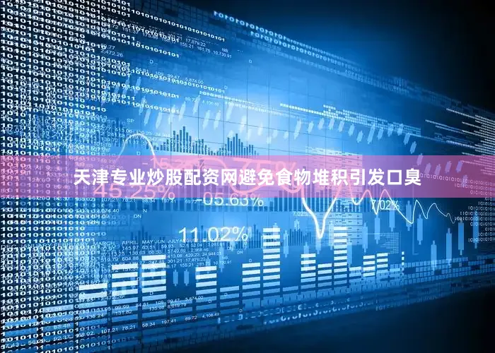天津专业炒股配资网避免食物堆积引发口臭