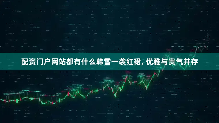 配资门户网站都有什么韩雪一袭红裙, 优雅与贵气并存