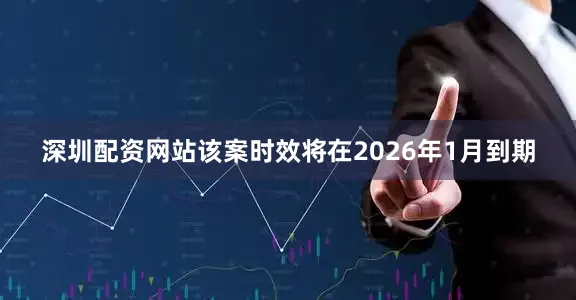 深圳配资网站该案时效将在2026年1月到期
